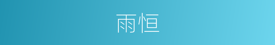 雨恒的同义词