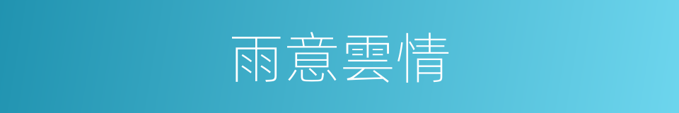 雨意雲情的意思