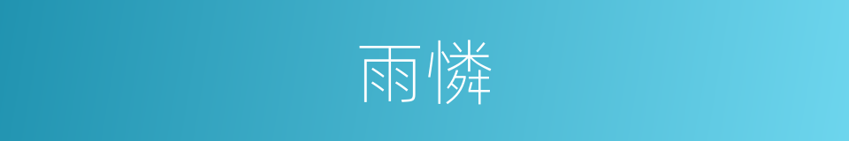 雨憐的同義詞