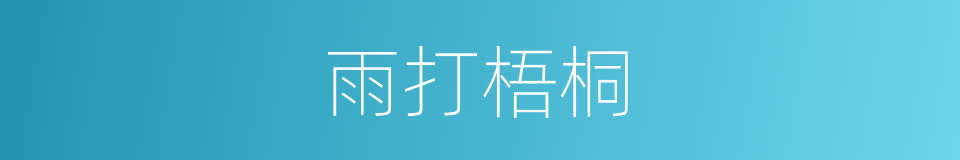 雨打梧桐的同义词