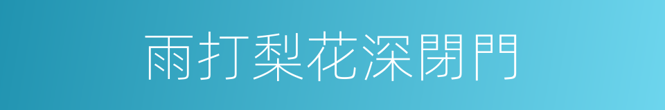 雨打梨花深閉門的同義詞