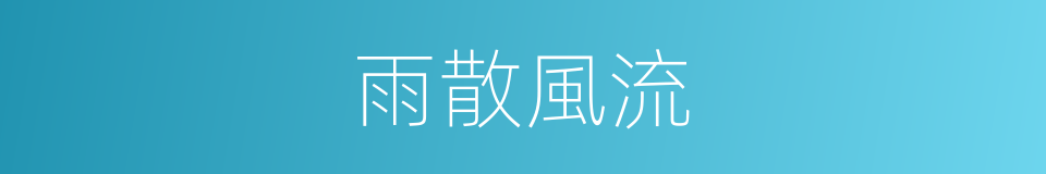 雨散風流的意思