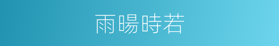雨暘時若的意思