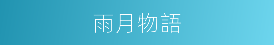 雨月物語的同義詞