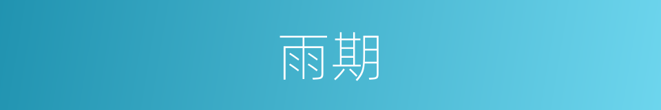雨期的意思