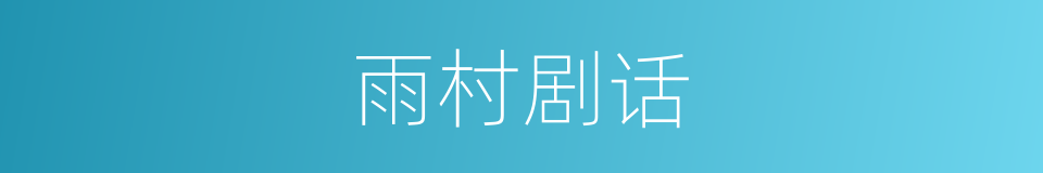 雨村剧话的同义词