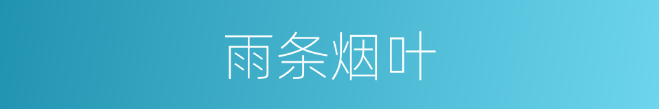 雨条烟叶的意思