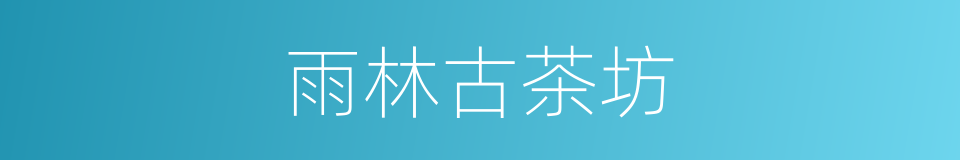 雨林古茶坊的同义词