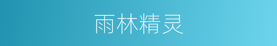 雨林精灵的同义词