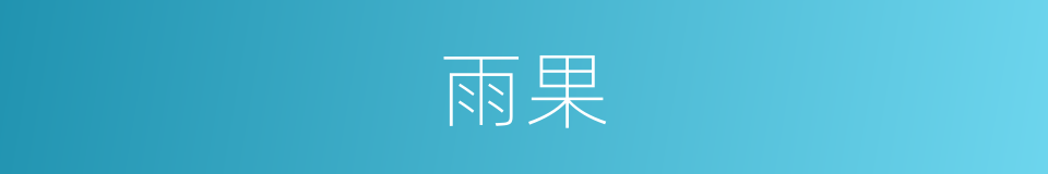 雨果的意思