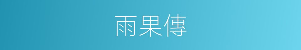 雨果傳的同義詞