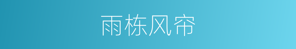 雨栋风帘的意思