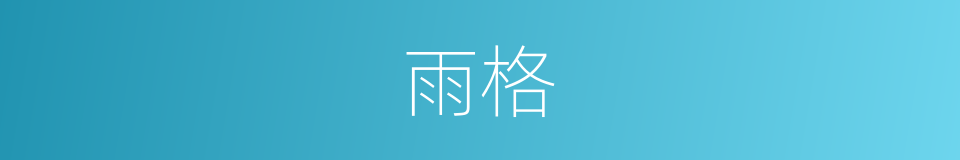 雨格的同义词