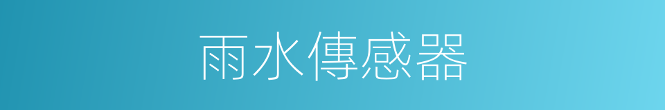 雨水傳感器的同義詞
