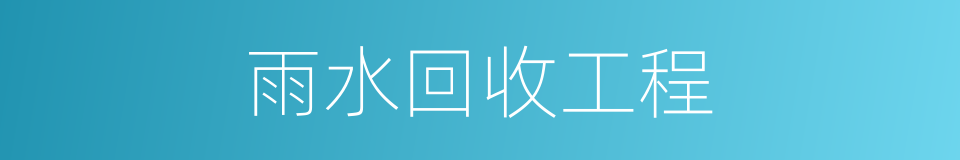 雨水回收工程的同义词