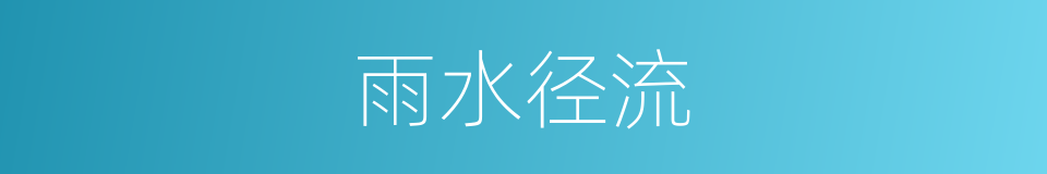 雨水径流的同义词