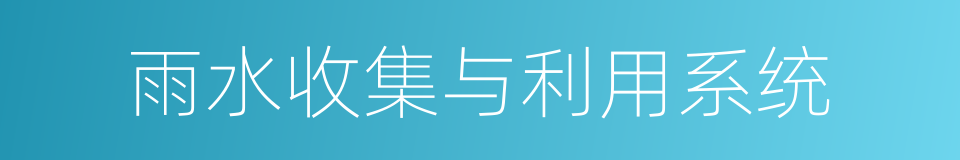 雨水收集与利用系统的同义词