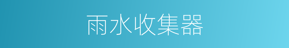雨水收集器的同义词
