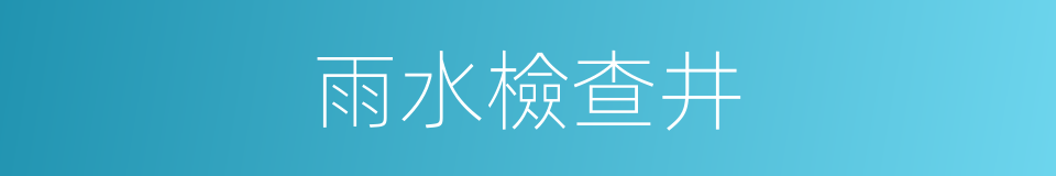 雨水檢查井的同義詞