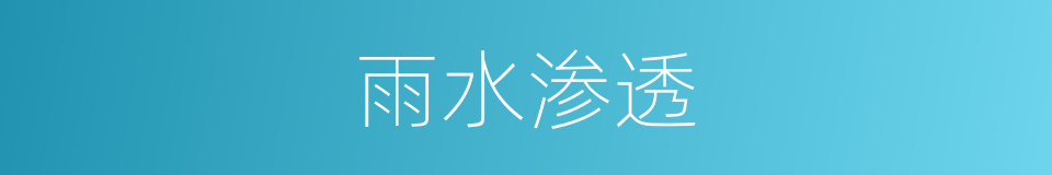 雨水渗透的同义词