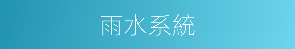 雨水系統的同義詞