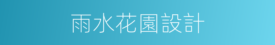 雨水花園設計的同義詞