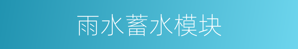 雨水蓄水模块的同义词