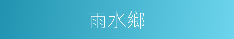 雨水鄉的同義詞