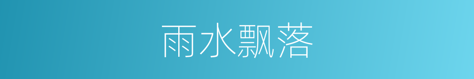 雨水飘落的同义词