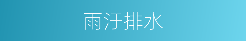 雨汙排水的同義詞