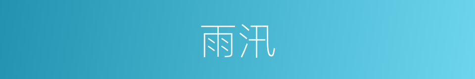 雨汛的意思