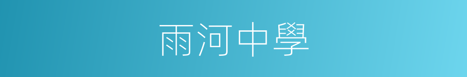 雨河中學的同義詞