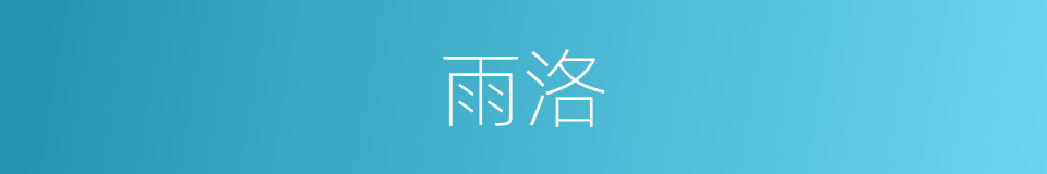 雨洛的同义词