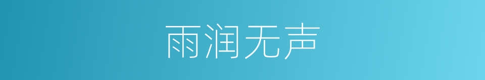雨润无声的同义词
