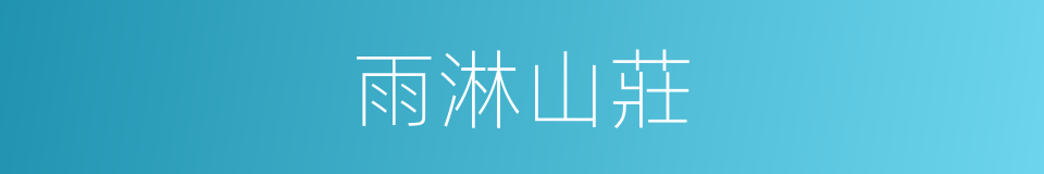 雨淋山莊的同義詞
