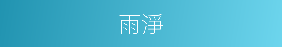 雨淨的同義詞