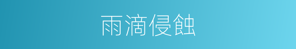 雨滴侵蝕的同義詞