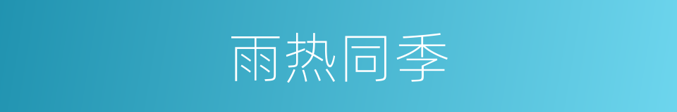 雨热同季的同义词