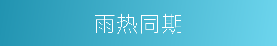 雨热同期的意思