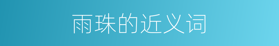 雨珠的近义词的同义词