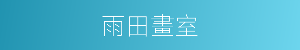 雨田畫室的同義詞