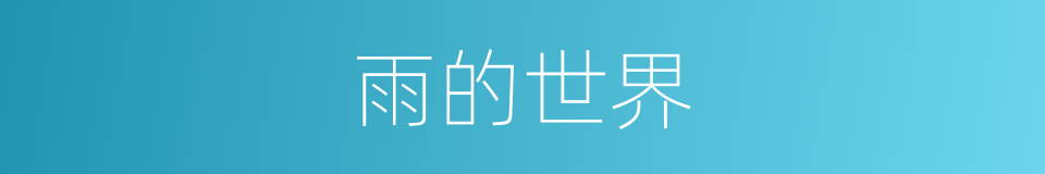 雨的世界的同义词