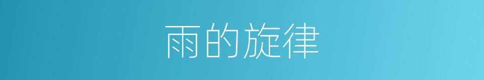 雨的旋律的同义词