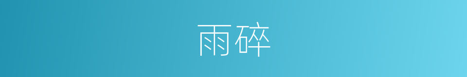 雨碎的同义词