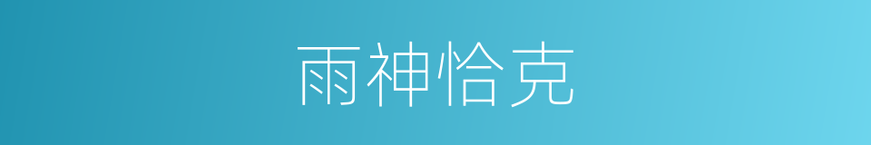 雨神恰克的同义词