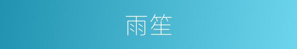 雨笙的同义词