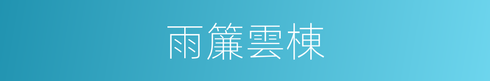 雨簾雲棟的意思