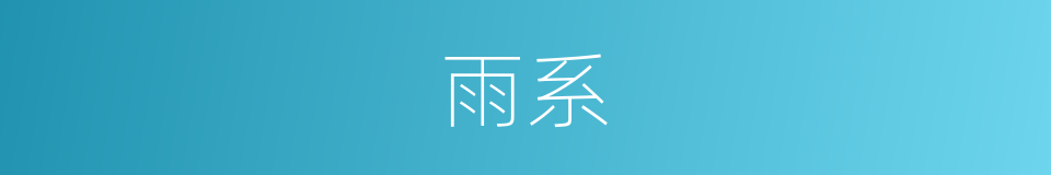 雨系的同义词