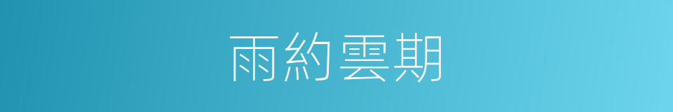 雨約雲期的意思