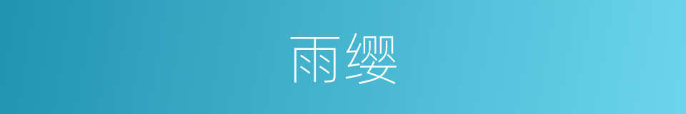 雨缨的意思